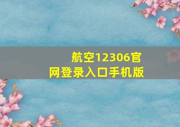 航空12306官网登录入口手机版