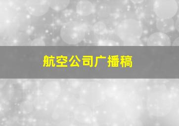 航空公司广播稿