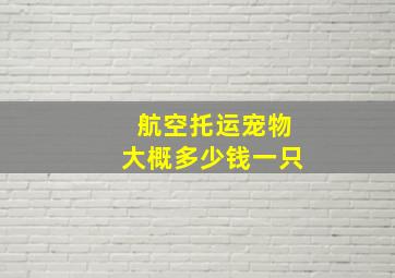 航空托运宠物大概多少钱一只