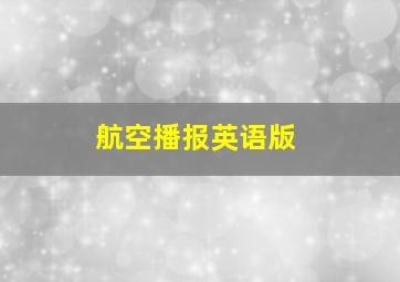 航空播报英语版