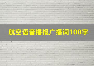 航空语音播报广播词100字