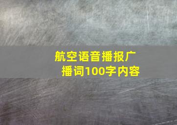 航空语音播报广播词100字内容