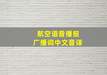 航空语音播报广播词中文音译