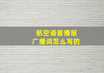 航空语音播报广播词怎么写的