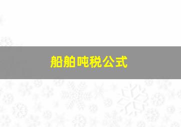 船舶吨税公式