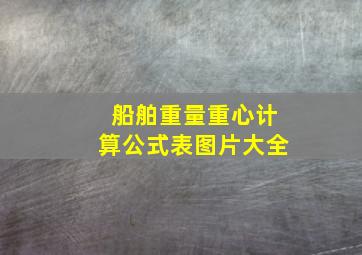 船舶重量重心计算公式表图片大全