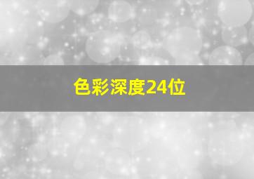 色彩深度24位