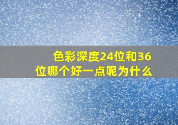 色彩深度24位和36位哪个好一点呢为什么