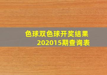 色球双色球开奖结果202015期查询表