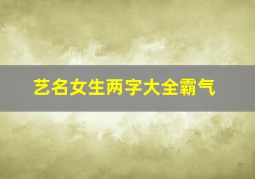 艺名女生两字大全霸气