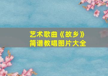 艺术歌曲《故乡》简谱教唱图片大全