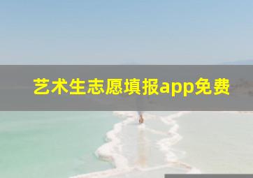 艺术生志愿填报app免费