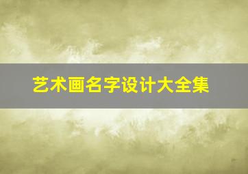 艺术画名字设计大全集