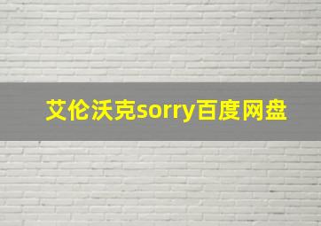 艾伦沃克sorry百度网盘