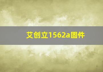 艾创立1562a固件