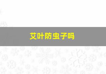 艾叶防虫子吗