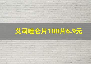 艾司唑仑片100片6.9元