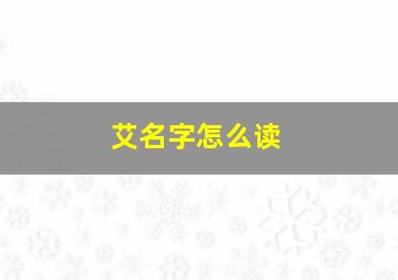 艾名字怎么读