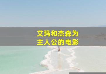 艾玛和杰森为主人公的电影