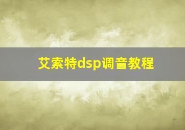 艾索特dsp调音教程