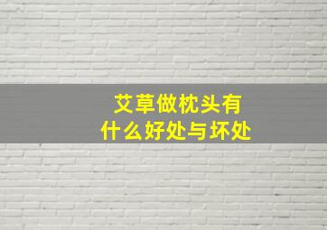 艾草做枕头有什么好处与坏处