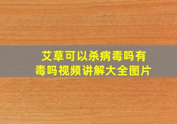 艾草可以杀病毒吗有毒吗视频讲解大全图片