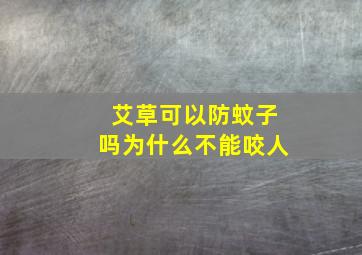 艾草可以防蚊子吗为什么不能咬人