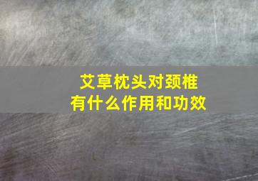 艾草枕头对颈椎有什么作用和功效