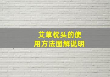 艾草枕头的使用方法图解说明