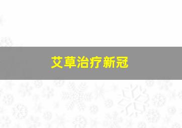 艾草治疗新冠