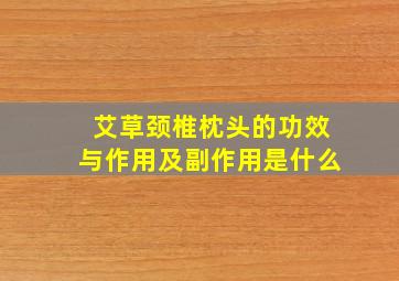 艾草颈椎枕头的功效与作用及副作用是什么