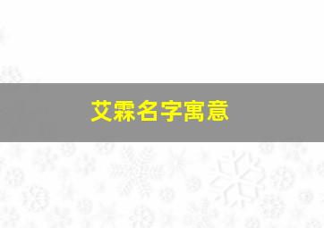 艾霖名字寓意