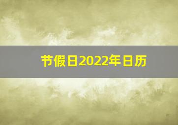 节假日2022年日历