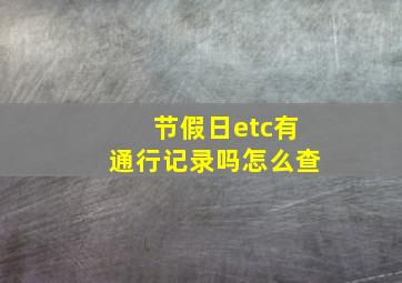 节假日etc有通行记录吗怎么查