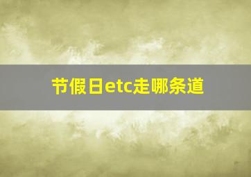 节假日etc走哪条道