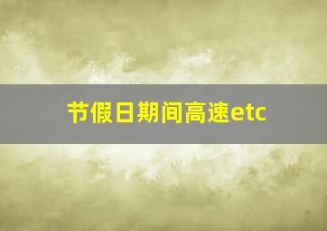 节假日期间高速etc