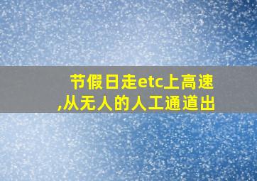 节假日走etc上高速,从无人的人工通道出