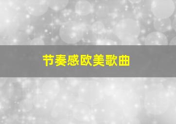 节奏感欧美歌曲