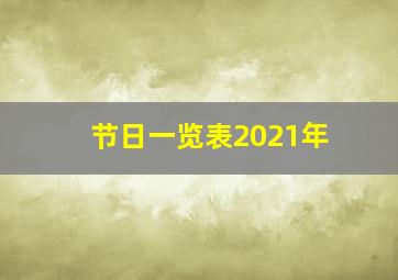 节日一览表2021年