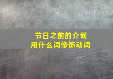 节日之前的介词用什么词修饰动词