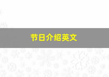 节日介绍英文