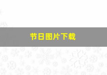 节日图片下载