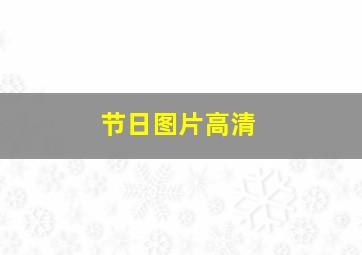 节日图片高清