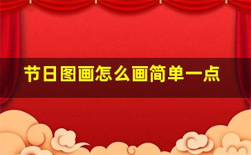 节日图画怎么画简单一点