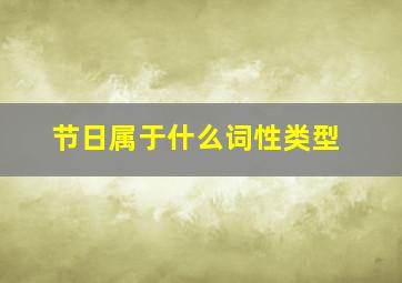 节日属于什么词性类型