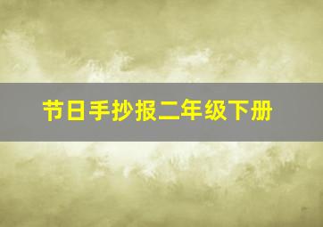 节日手抄报二年级下册