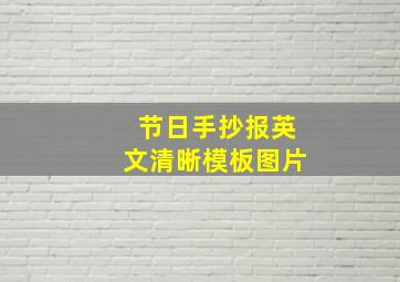 节日手抄报英文清晰模板图片