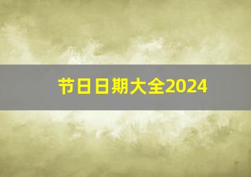 节日日期大全2024