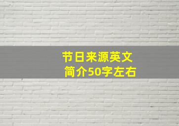 节日来源英文简介50字左右