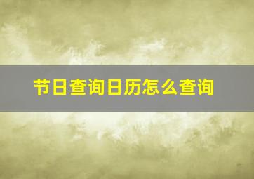 节日查询日历怎么查询